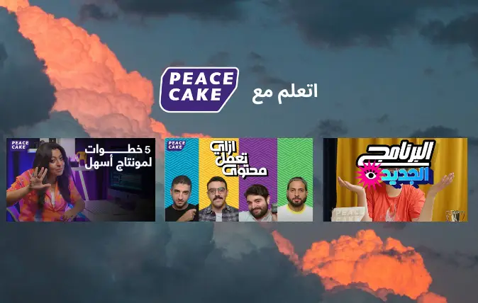 كل شيء عن إنشاء المحتوى – Peace Cake